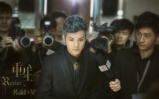 重生名流巨星在线观看,逆袭巅峰，再战娱乐圈